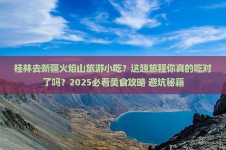 桂林去新疆火焰山旅游小吃
