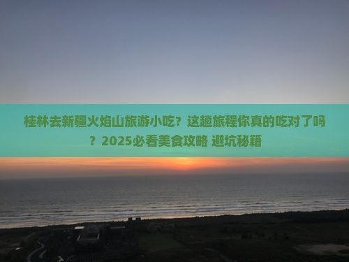 桂林去新疆火焰山旅游小吃
