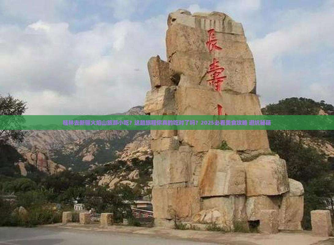 桂林去新疆火焰山旅游小吃