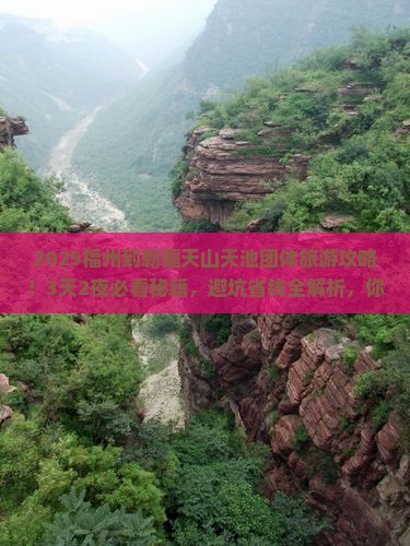 福州到新疆天山天池团体旅游