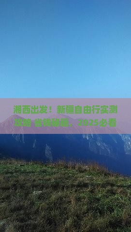 湘西去新疆自由团