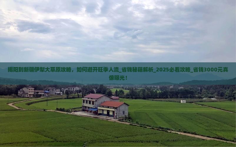 揭阳到新疆伊犁大草原攻略