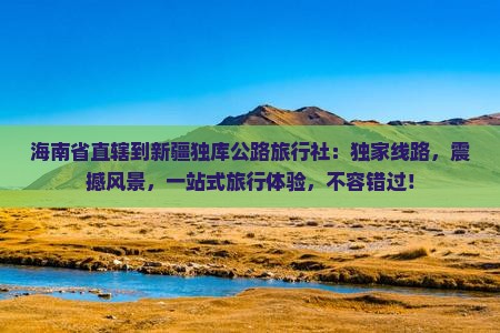 海南省直辖到新疆独库公路旅行社