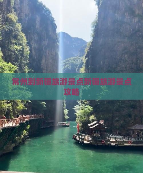 常州到新疆旅游景点新疆旅游景点攻略