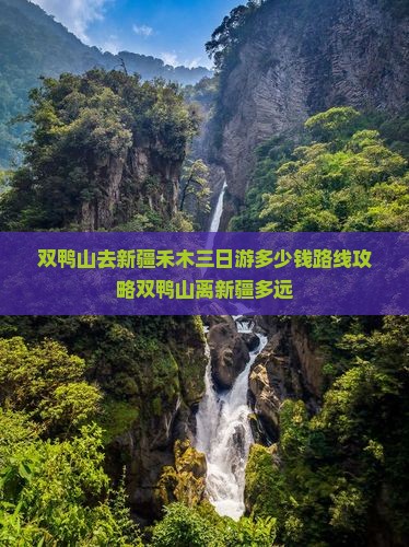双鸭山去新疆禾木三日游多少钱路线攻略双鸭山离新疆多远