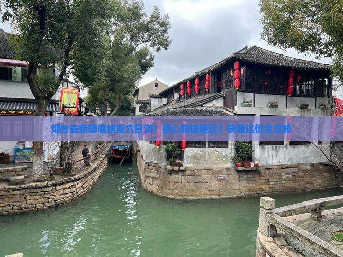 烟台去新疆喀纳斯六日游？担心路途遥远？快看这份全攻略