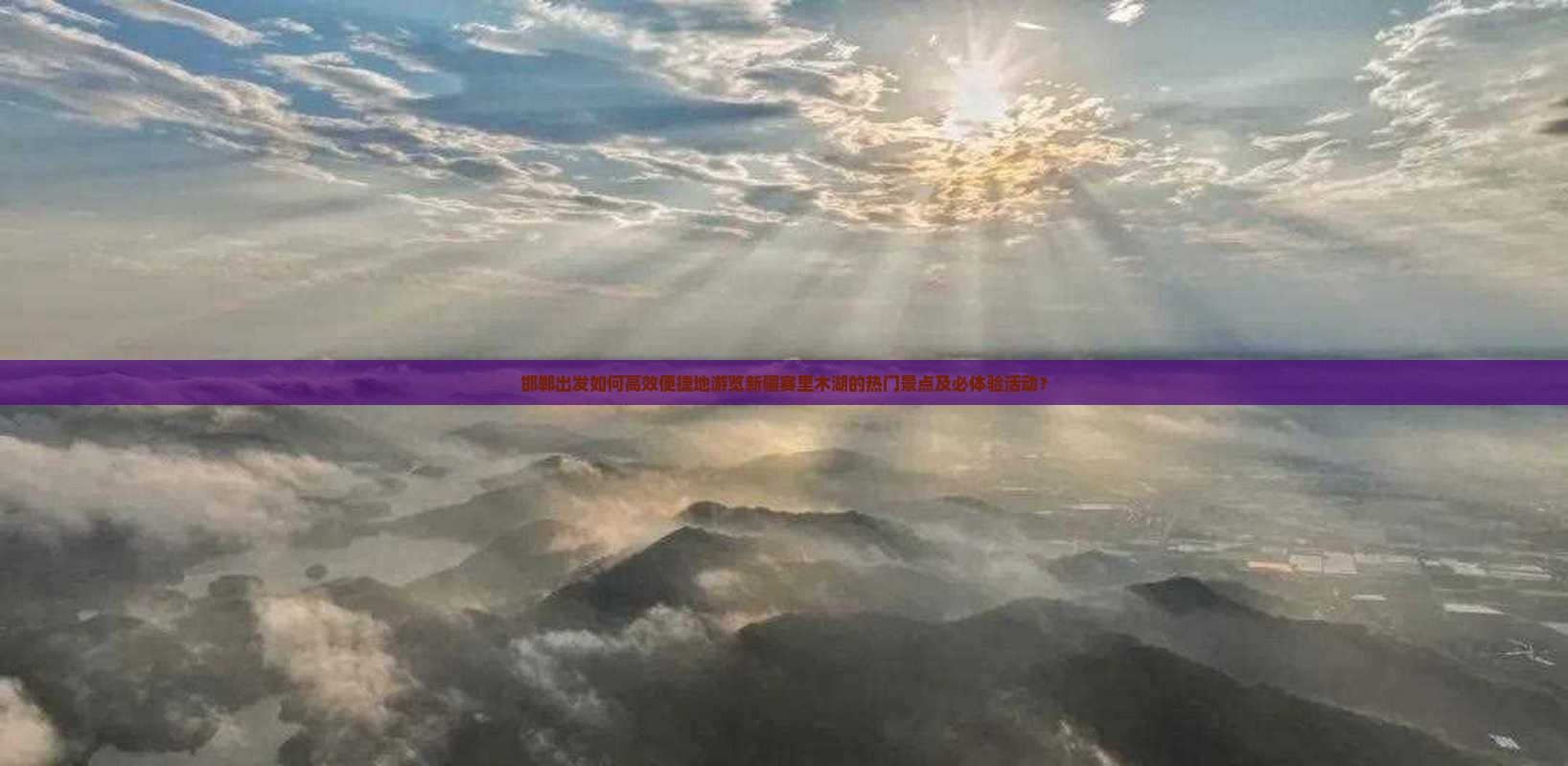 邯郸出发如何高效便捷地游览新疆赛里木湖的热门景点及必体验活动？