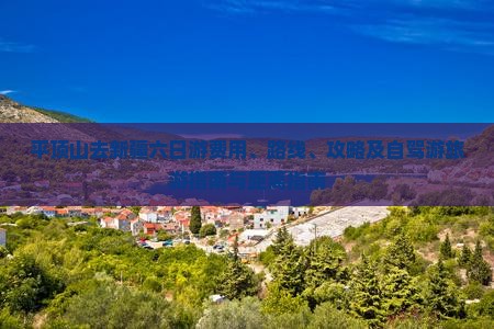 平顶山去新疆六日游费用、路线、攻略及自驾游旅游指南与距离指南