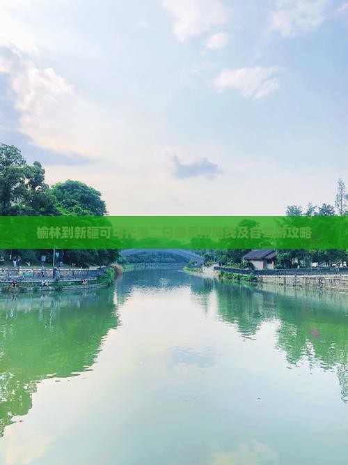 榆林到新疆可可托海二日游费用路线及自驾游攻略