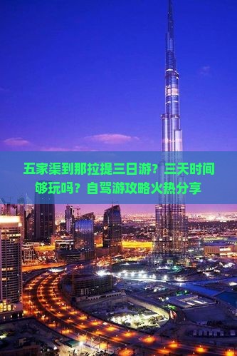 五家渠到那拉提三日游？三天时间够玩吗？自驾游攻略火热分享