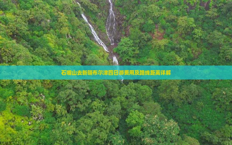 石嘴山去新疆布尔津四日游费用及路线距离详解