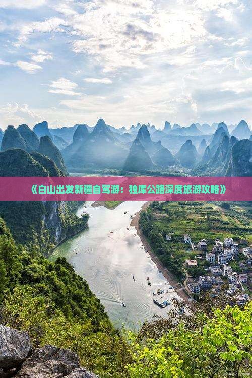 《白山出发新疆自驾游：独库公路深度旅游攻略》