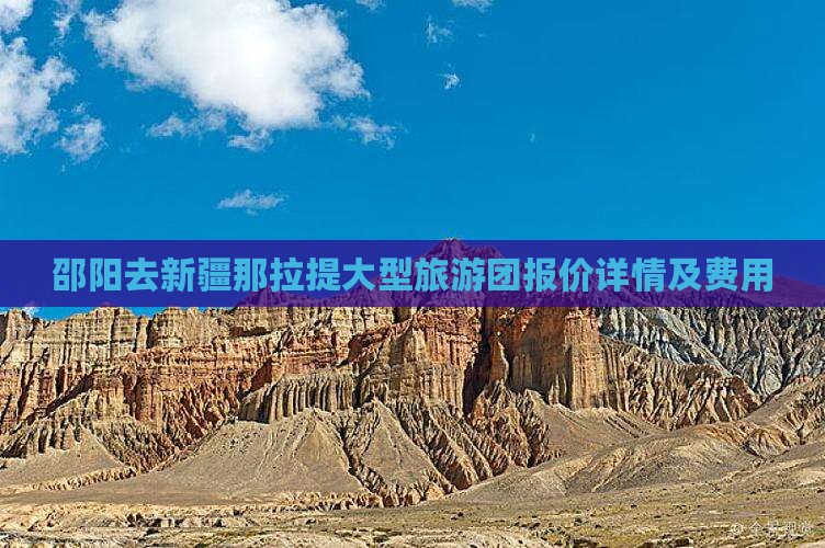 邵阳去新疆那拉提大型旅游团报价详情及费用