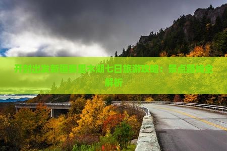 开封出发新疆赛里木湖七日旅游攻略：景点路线全解析