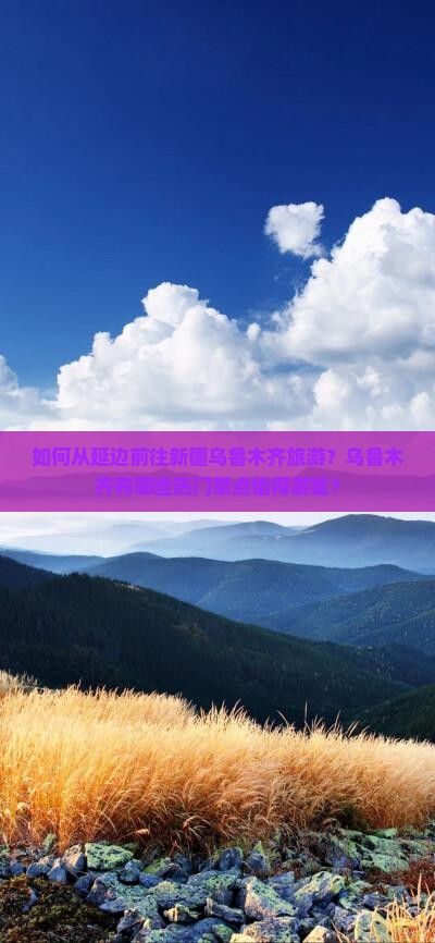 如何从延边前往新疆乌鲁木齐旅游？乌鲁木齐有哪些热门景点值得游览？