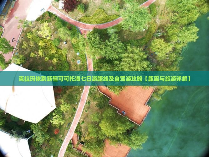 克拉玛依到新疆可可托海七日游路线及自驾游攻略【距离与旅游详解】