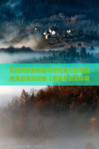克拉玛依到新疆可可托海七日游路线及自驾游攻略【距离与旅游详解】