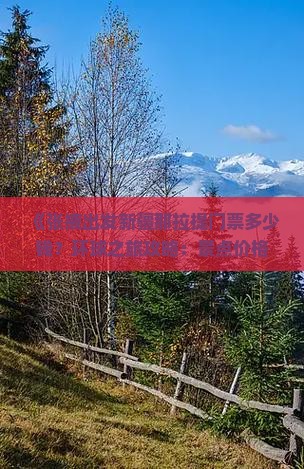 《张掖出发新疆那拉提门票多少钱？环球之旅攻略：景点价格、旅游时间、路线信息一看便知》