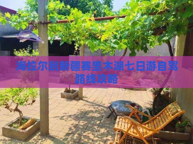 海拉尔到新疆赛里木湖七日游自驾路线攻略