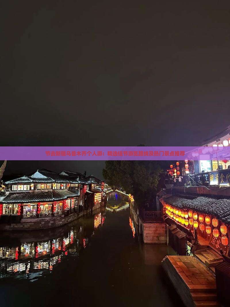 节去新疆乌鲁木齐个人游：精选佳节游览路线及热门景点推荐