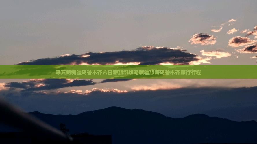 来宾到新疆乌鲁木齐六日游旅游攻略新疆旅游乌鲁木齐旅行行程