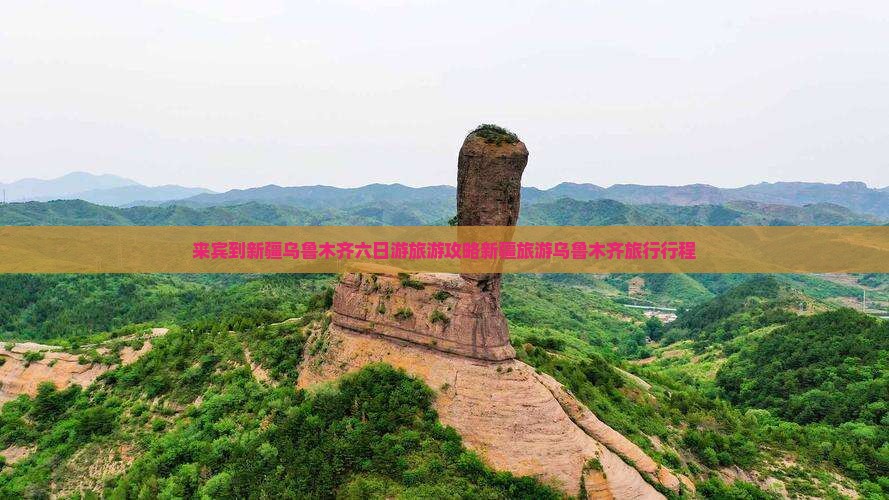 来宾到新疆乌鲁木齐六日游旅游攻略新疆旅游乌鲁木齐旅行行程