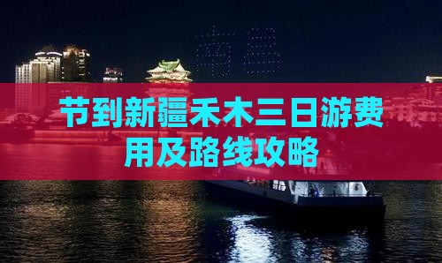 节到新疆禾木三日游费用及路线攻略