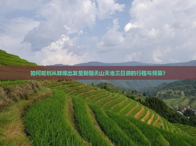 如何规划从蚌埠出发至新疆天山天池三日游的行程与预算？