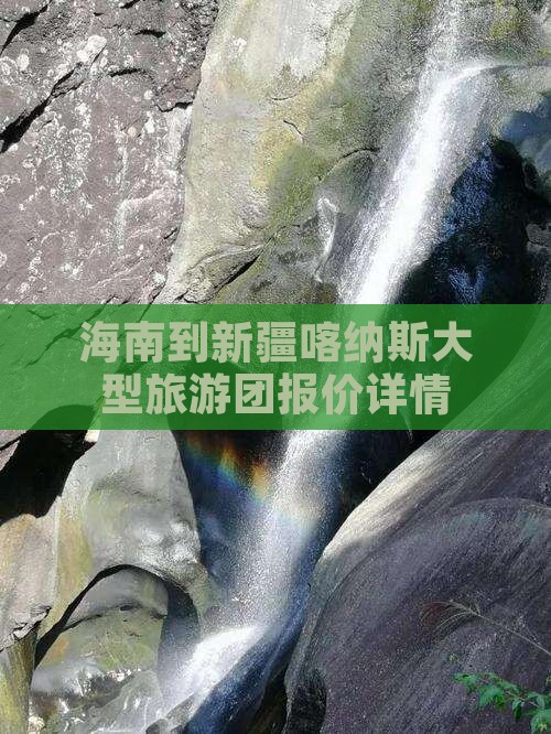 海南到新疆喀纳斯大型旅游团报价详情