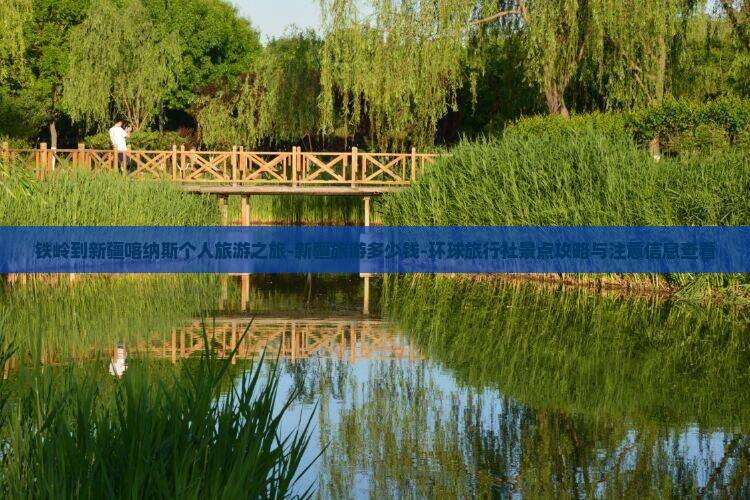 铁岭到新疆喀纳斯个人旅游之旅-新疆旅游多少钱-环球旅行社景点攻略与注意信息查看