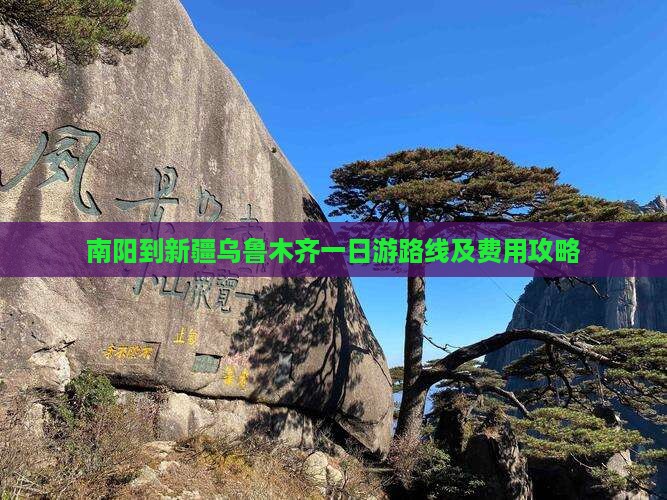 南阳到新疆乌鲁木齐一日游路线及费用攻略