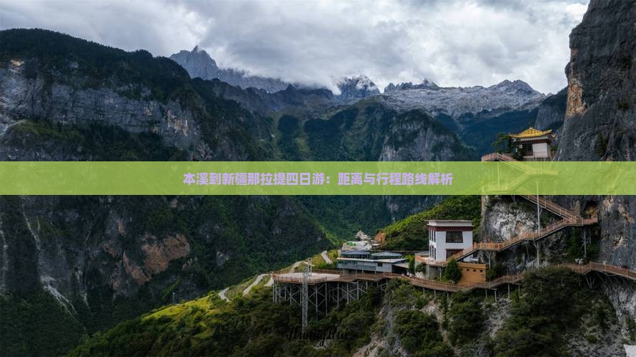 本溪到新疆那拉提四日游：距离与行程路线解析