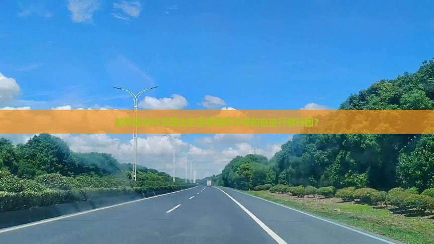如何规划从阜阳出发至新疆布尔津的自由行旅行团？