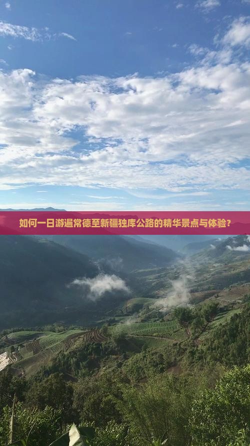 如何一日游遍常德至新疆独库公路的精华景点与体验？