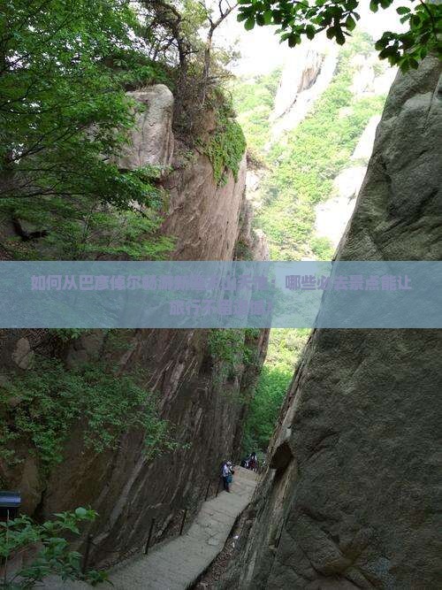 如何从巴彦倬尔畅游新疆天山天池：哪些必去景点能让旅行不留遗憾？