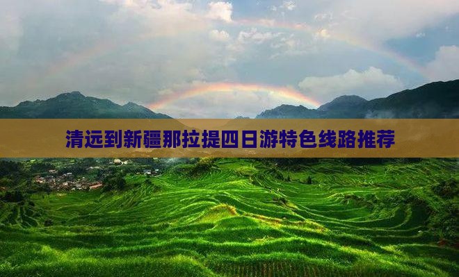 清远到新疆那拉提四日游特色线路推荐
