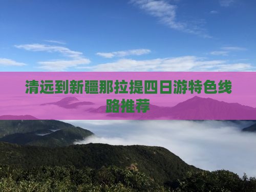 清远到新疆那拉提四日游特色线路推荐