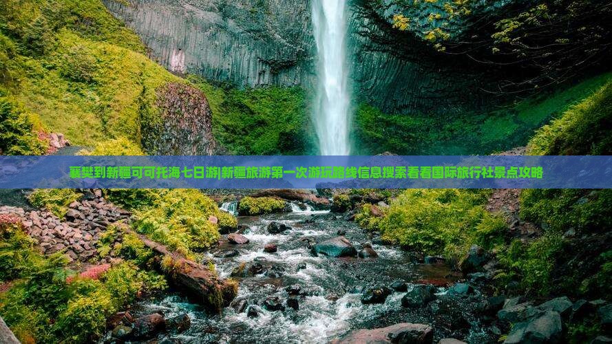 襄樊到新疆可可托海七日游|新疆旅游第一次游玩路线信息搜索看看国际旅行社景点攻略