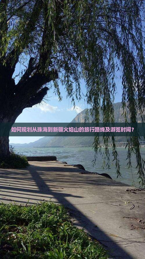如何规划从珠海到新疆火焰山的旅行路线及游览时间？