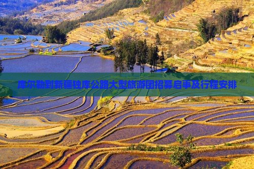 库尔勒到新疆独库公路大型旅游团招募启事及行程安排