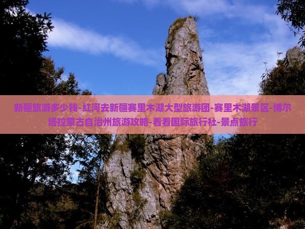 新疆旅游多少钱-红河去新疆赛里木湖大型旅游团-赛里木湖景区-博尔塔拉蒙古自治州旅游攻略-看看国际旅行社-景点旅行