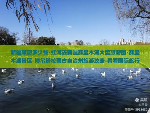 新疆旅游多少钱-红河去新疆赛里木湖大型旅游团-赛里木湖景区-博尔塔拉蒙古自治州旅游攻略-看看国际旅行社-景点旅行