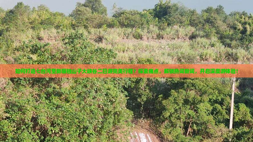 如何打造七台河至新疆独山子大峡谷二日游完美行程？探索痛点，解锁热词新词，开启深度游体验！