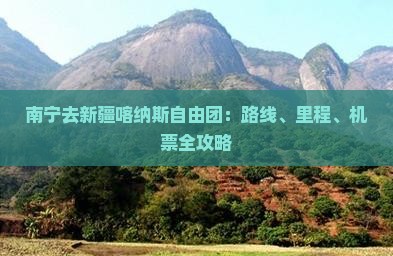南宁去新疆喀纳斯自由团：路线、里程、机票全攻略