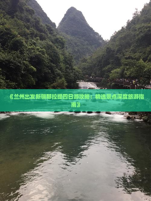 《兰州出发新疆那拉提四日游攻略：精选景点深度旅游指南》