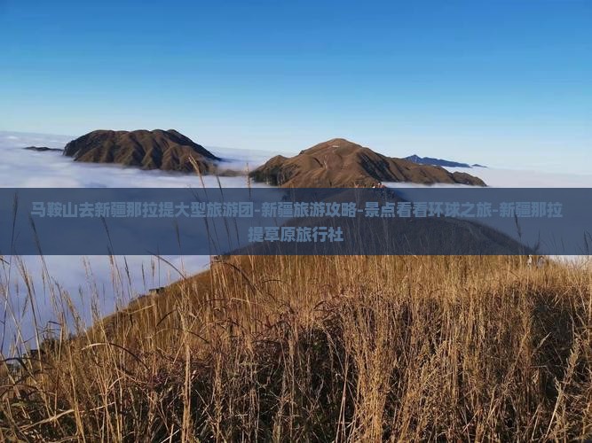 马鞍山去新疆那拉提大型旅游团-新疆旅游攻略-景点看看环球之旅-新疆那拉提草原旅行社