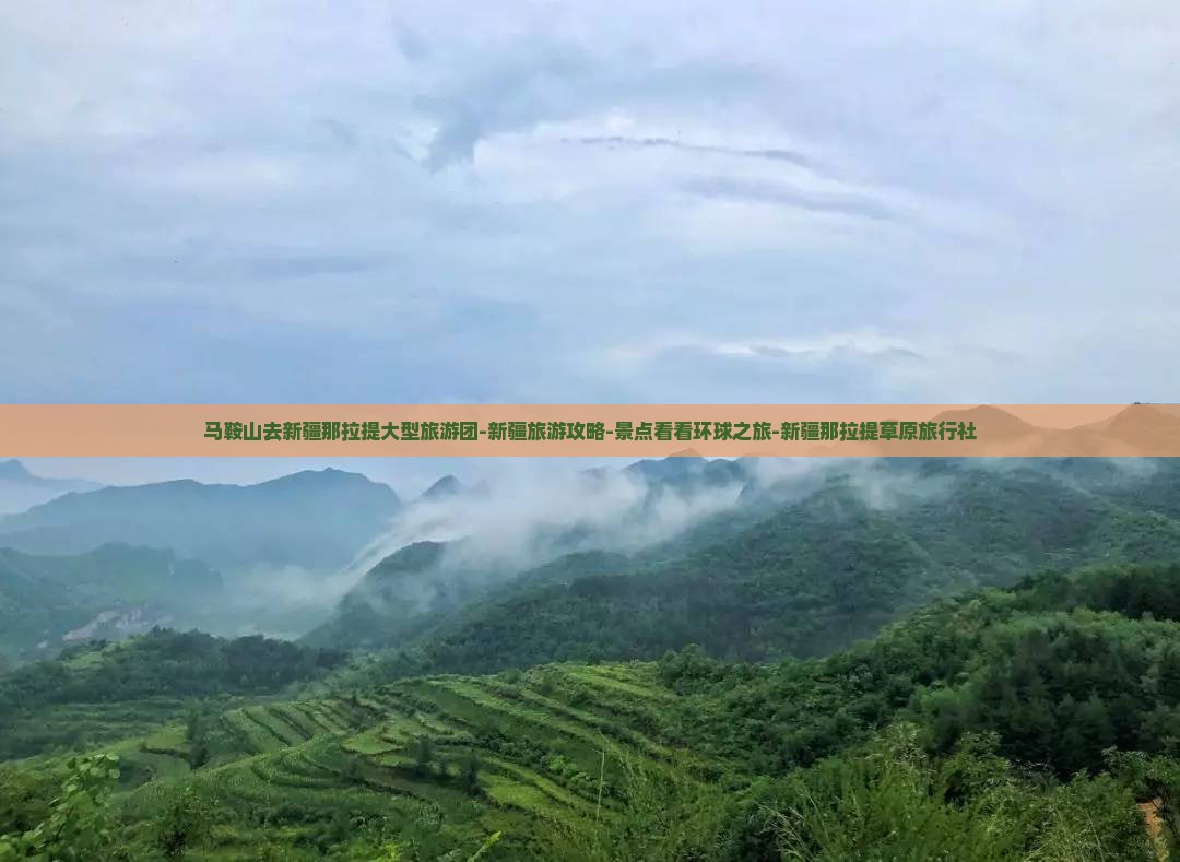 马鞍山去新疆那拉提大型旅游团-新疆旅游攻略-景点看看环球之旅-新疆那拉提草原旅行社
