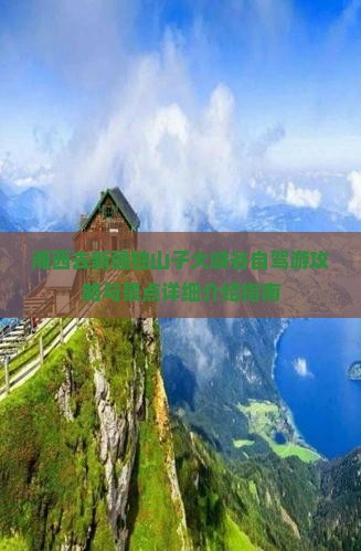 湘西去新疆独山子大峡谷自驾游攻略与景点详细介绍指南