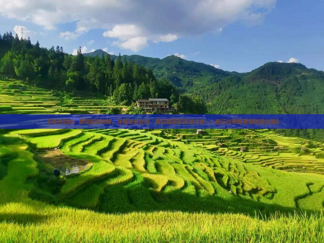 《亳州出发：新疆旅游攻略，详细景点介绍，那拉提草原环球之旅——旅行社带你看看新疆之美》