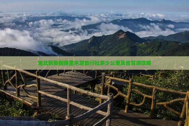 淮北到新疆赛里木湖旅行社多少公里及自驾游攻略